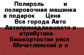 Полироль Simoniz и полировочная машинка в подарок   › Цена ­ 1 490 - Все города Авто » Автопринадлежности и атрибутика   . Башкортостан респ.,Мечетлинский р-н